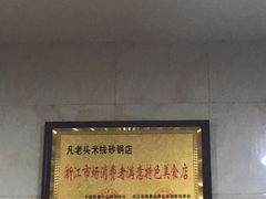 -凡老头米线砂锅(古荡新村西粮站)