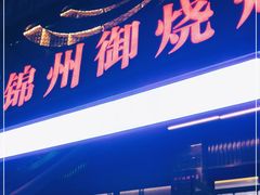 门面-锦州御烧烤·形象店(人民街店)