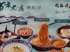 -百年老字号·观振兴蟹黄面·三虾面·苏式面(观前街富仁坊巷店)