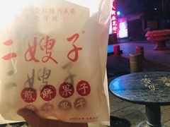 -清真·二嫂子煎饼果子(鼓楼旗舰形象店)