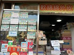 -澳门长洲糯米糍(柯打苏沙街店)