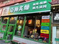 -京狮炙燥·精酿烧烤(首经贸店)
