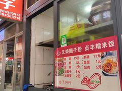 -晓芬叉烧圆子粉