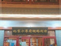 门面-小洋府铜锅涮肉(南锣鼓巷店)