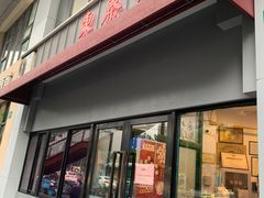 -东泰祥生煎馆(长宁路店)
