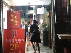 门面-阿姨小肉摊(同济西苑店)