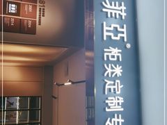 -索菲亚全屋定制衣柜橱柜家具(金源居然之家世纪购物中心店)