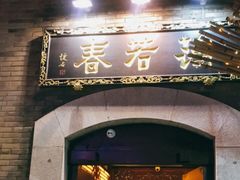 门面-蔼若春.传承云南菜(金碧公园店)