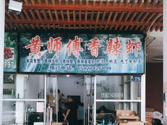 门面-黄师傅香辣虾(金山大道店)