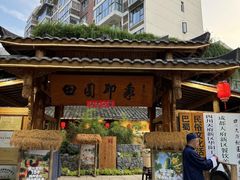 -田园印象·成都土菜院子(华阳店)