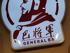-巴将军·非遗老字号火锅(解放碑店)