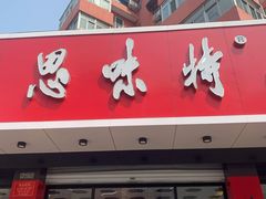 门面-思味特(纬一路店)