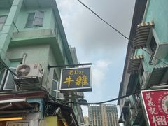 -老day牛杂(官也街总店)