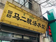 门面-回坊马二饺子馆