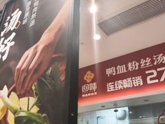 -回味鸭血粉丝汤(砂之船店)