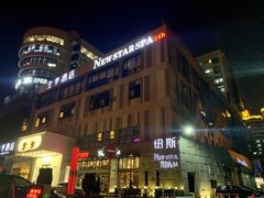 -纽斯桑拿会所(天山店)
