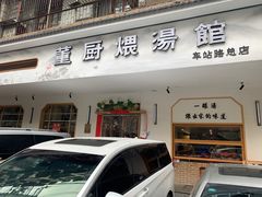门面-董厨煨汤馆(车站路店)