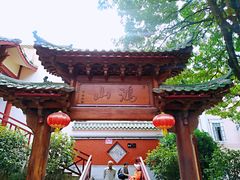 -鸿山公园