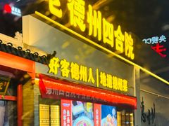 -老德州四合院·德州菜(天衢路店)