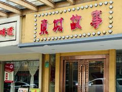 -東城故事·尋找姆媽的味道(玉兰路店)