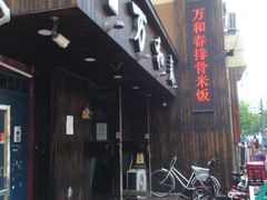 -万和春排骨砂锅米饭(湖北路店)