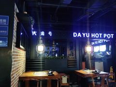 -大渝火锅(苏州西城永捷店)