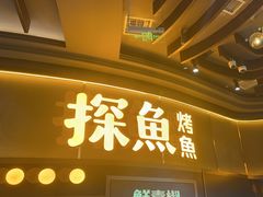 -探鱼·鲜青椒爽麻烤鱼(沈阳万象城店)