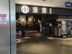 -湊湊火锅·茶憩(和平大悦城店)