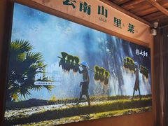 -七步香云南山里菜(昆明老街店)