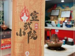 -宣武小院涮肉(前门店)