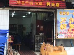 -大湾金牌万州烤鱼(沙河店)