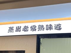 -得意楼蒸菜馆
