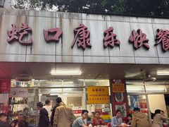 -蛇口康乐快餐鱼仔档(翠苑小区店)