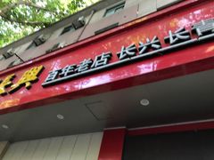门面-刘长兴(逸仙桥店)