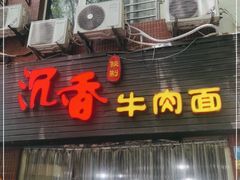 门面-沉香牛肉面