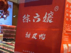 -徐六孃正宗甜皮鸭(张公桥店)