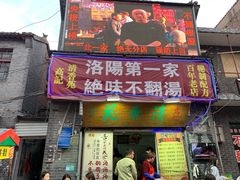 门面-高记清香园绝味不翻汤