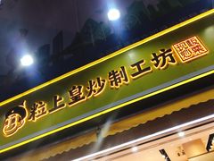 门面-粒上皇(淮河路步行街店)