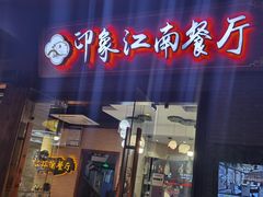 -印象江南(东栅店)