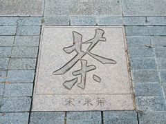 -中国茶叶博物馆(双峰馆区)