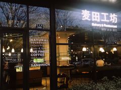 门面-麦田工坊(月湖店)