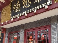 -德懋恭(西大街店)