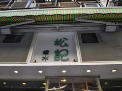 门面-松记糖水店(铜锣湾分店)