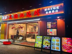 -三炮儿烧烤·羊锅·铁锅炖(南京首店)