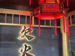 -欠火锅·水牛毛肚·团建聚餐·生日宴(何山路店)