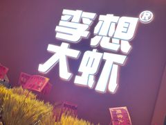 -李想大虾(江北天街店)