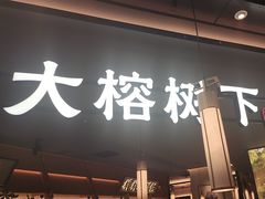 -大榕树下顺德菜(金沙洲永旺店)