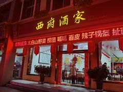 门面-西府酒家(太白山店)
