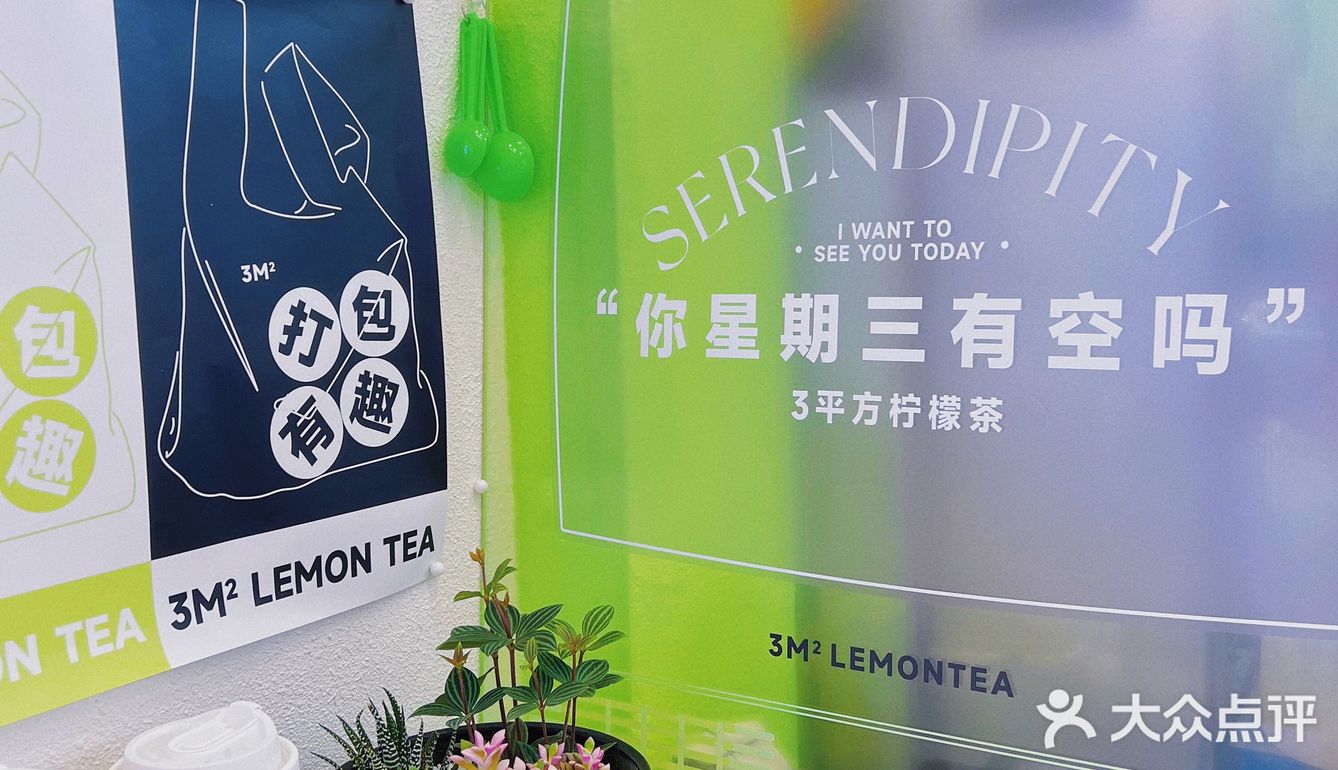3平方柠檬茶