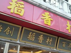 门面-稻香村(观前街店)